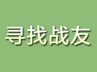 理县寻找战友